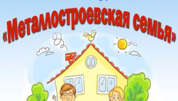 VII конкурсе «Металлостроевская Семья - 2020»